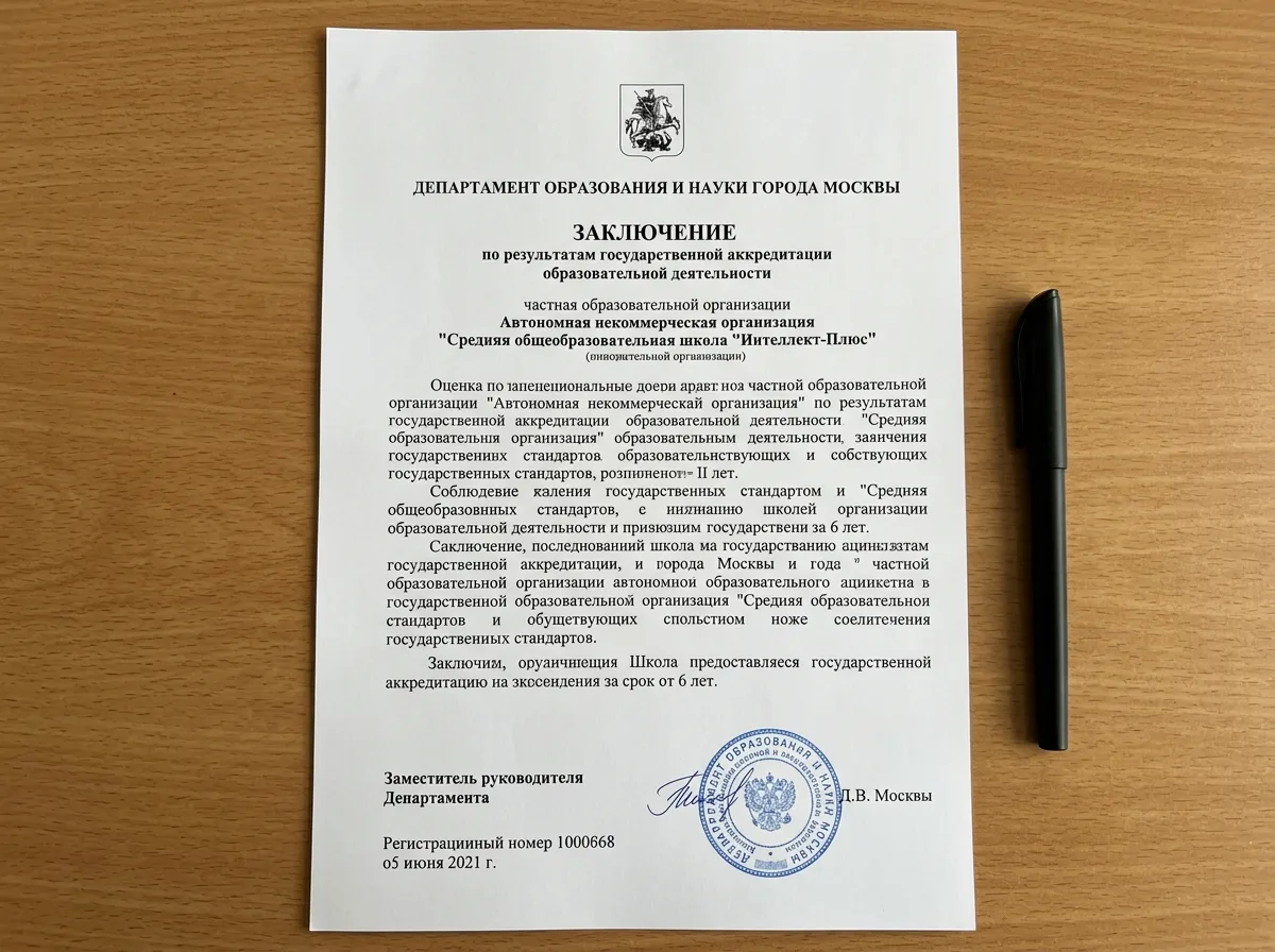 Заключение Департамента образования и науки г. Москвы об аккредитации частной образовательной организации — документ с гербом Москвы